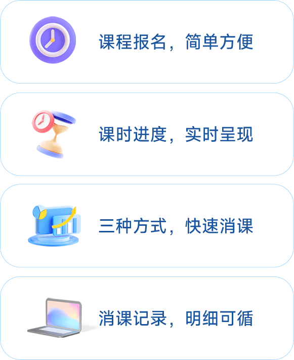 智能消课系统